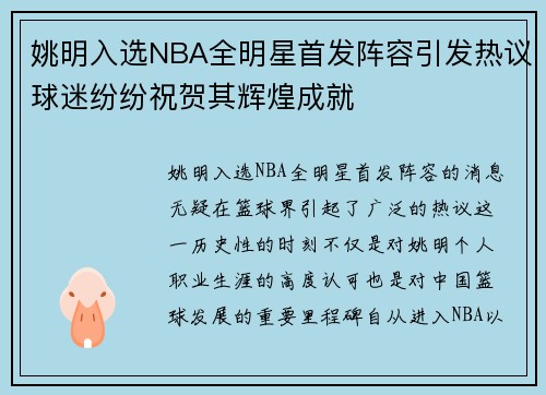 姚明入选NBA全明星首发阵容引发热议球迷纷纷祝贺其辉煌成就