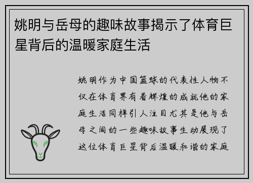 姚明与岳母的趣味故事揭示了体育巨星背后的温暖家庭生活
