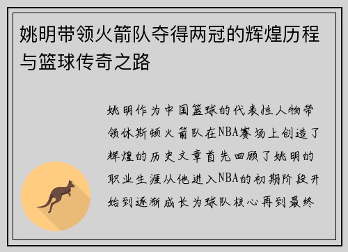 姚明带领火箭队夺得两冠的辉煌历程与篮球传奇之路