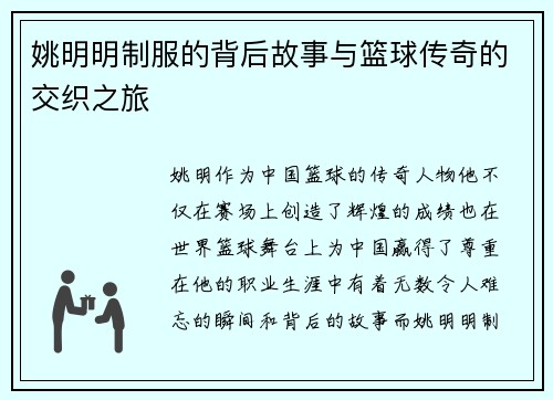 姚明明制服的背后故事与篮球传奇的交织之旅