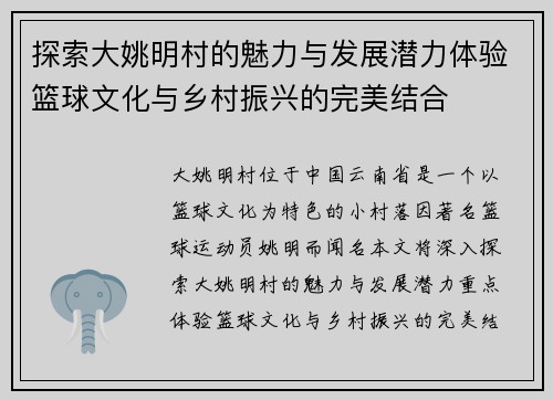 探索大姚明村的魅力与发展潜力体验篮球文化与乡村振兴的完美结合