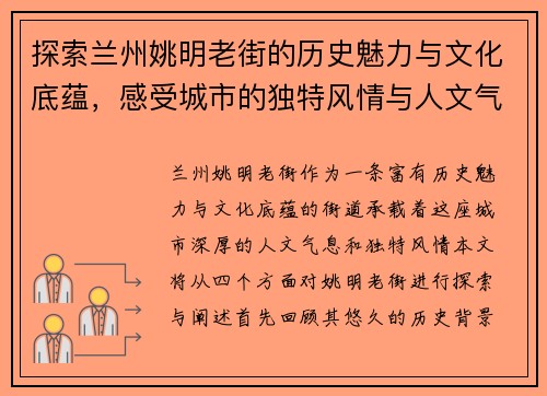 探索兰州姚明老街的历史魅力与文化底蕴，感受城市的独特风情与人文气息