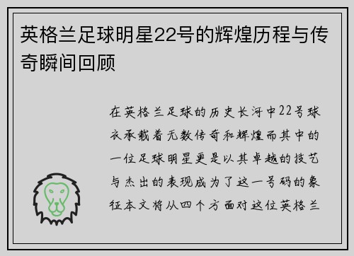 英格兰足球明星22号的辉煌历程与传奇瞬间回顾