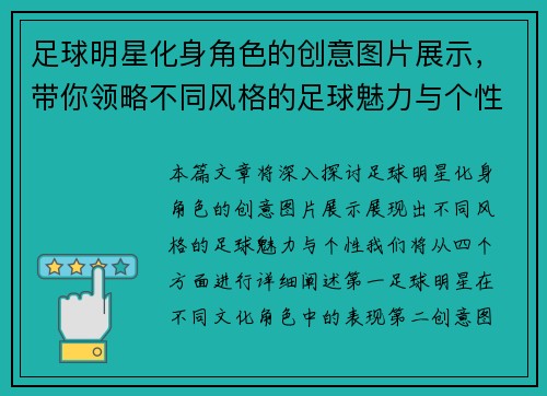 足球明星化身角色的创意图片展示，带你领略不同风格的足球魅力与个性