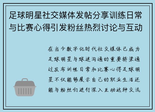 足球明星社交媒体发帖分享训练日常与比赛心得引发粉丝热烈讨论与互动
