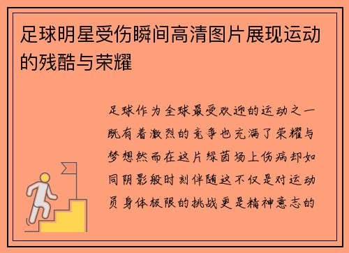 足球明星受伤瞬间高清图片展现运动的残酷与荣耀