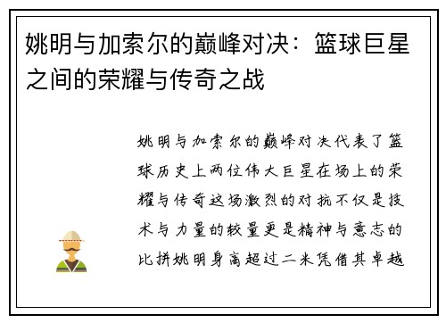 姚明与加索尔的巅峰对决：篮球巨星之间的荣耀与传奇之战