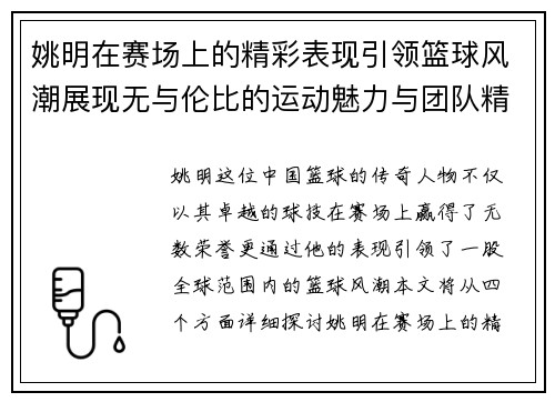 姚明在赛场上的精彩表现引领篮球风潮展现无与伦比的运动魅力与团队精神