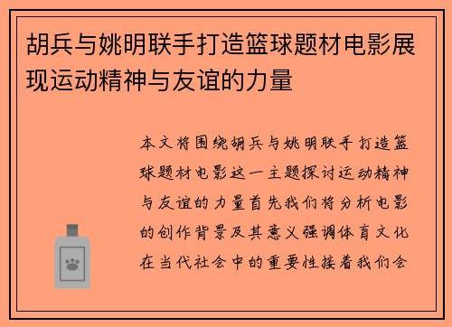 胡兵与姚明联手打造篮球题材电影展现运动精神与友谊的力量