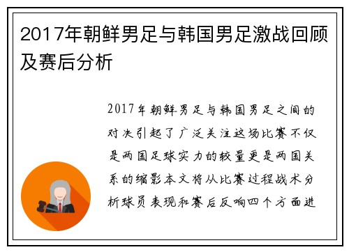 2017年朝鲜男足与韩国男足激战回顾及赛后分析
