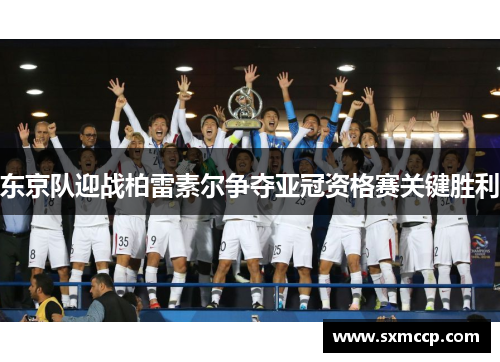 东京队迎战柏雷素尔争夺亚冠资格赛关键胜利