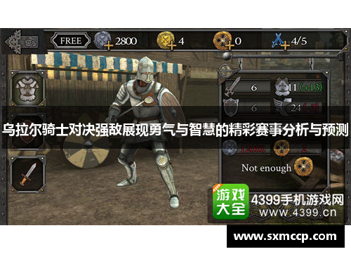 乌拉尔骑士对决强敌展现勇气与智慧的精彩赛事分析与预测