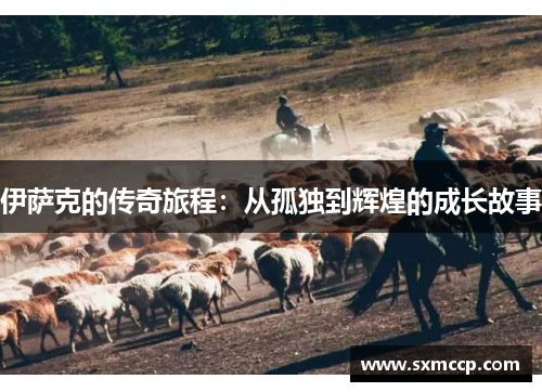 伊萨克的传奇旅程：从孤独到辉煌的成长故事