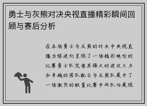 勇士与灰熊对决央视直播精彩瞬间回顾与赛后分析