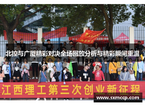 北控与广厦精彩对决全场回放分析与精彩瞬间重温