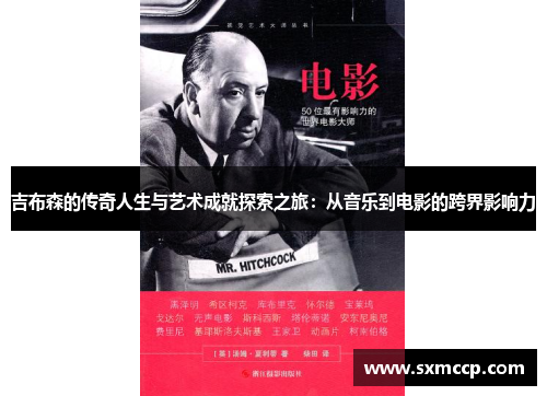 吉布森的传奇人生与艺术成就探索之旅：从音乐到电影的跨界影响力