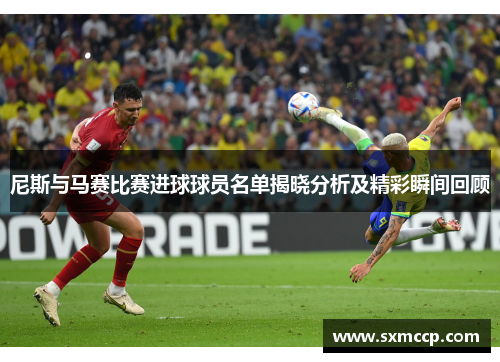尼斯与马赛比赛进球球员名单揭晓分析及精彩瞬间回顾