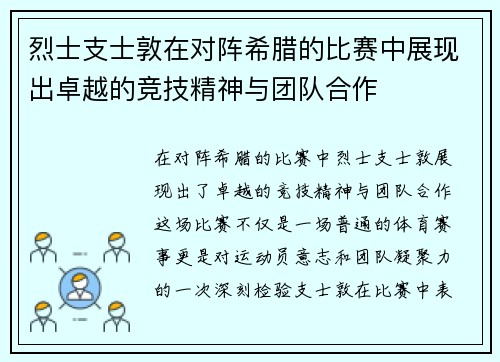 烈士支士敦在对阵希腊的比赛中展现出卓越的竞技精神与团队合作