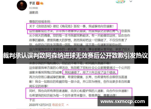 裁判承认误判致阿森纳进球无效赛后公开致歉引发热议
