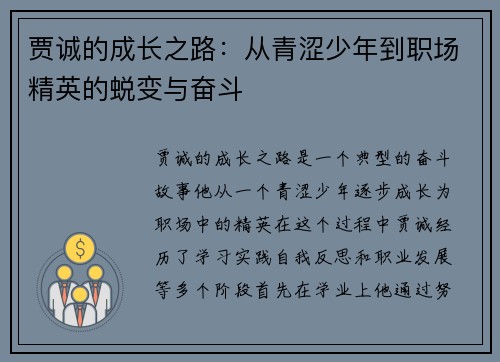 贾诚的成长之路：从青涩少年到职场精英的蜕变与奋斗