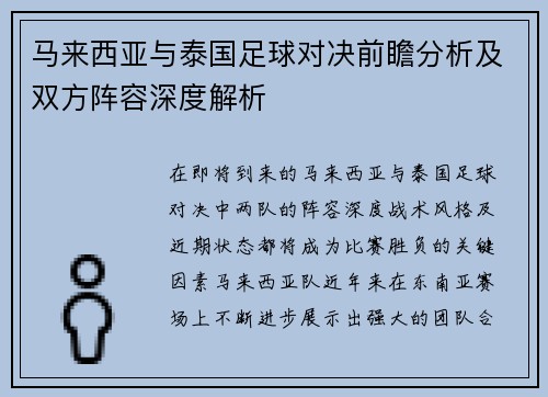 马来西亚与泰国足球对决前瞻分析及双方阵容深度解析