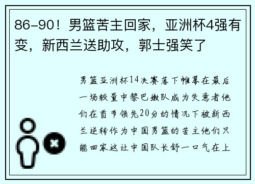 86-90！男篮苦主回家，亚洲杯4强有变，新西兰送助攻，郭士强笑了