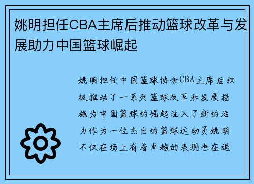 姚明担任CBA主席后推动篮球改革与发展助力中国篮球崛起