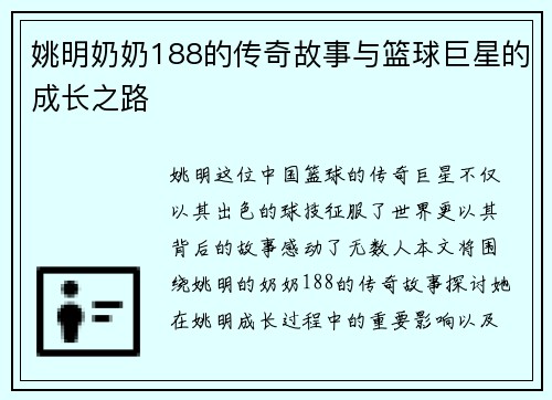 姚明奶奶188的传奇故事与篮球巨星的成长之路