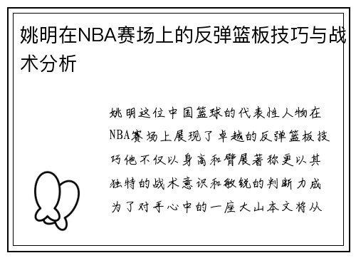 姚明在NBA赛场上的反弹篮板技巧与战术分析
